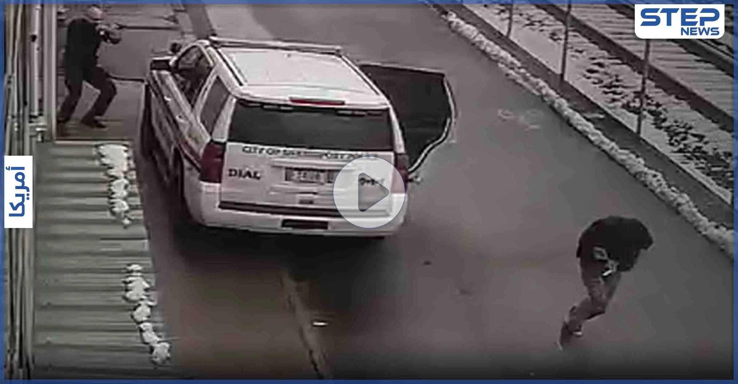 بالفيديو|| رجل مكبل اليدين يطلق الرصاص على ضابط شرطة أمريكي ويلوذ بالفرار: صحيفة "ديلي ميل"