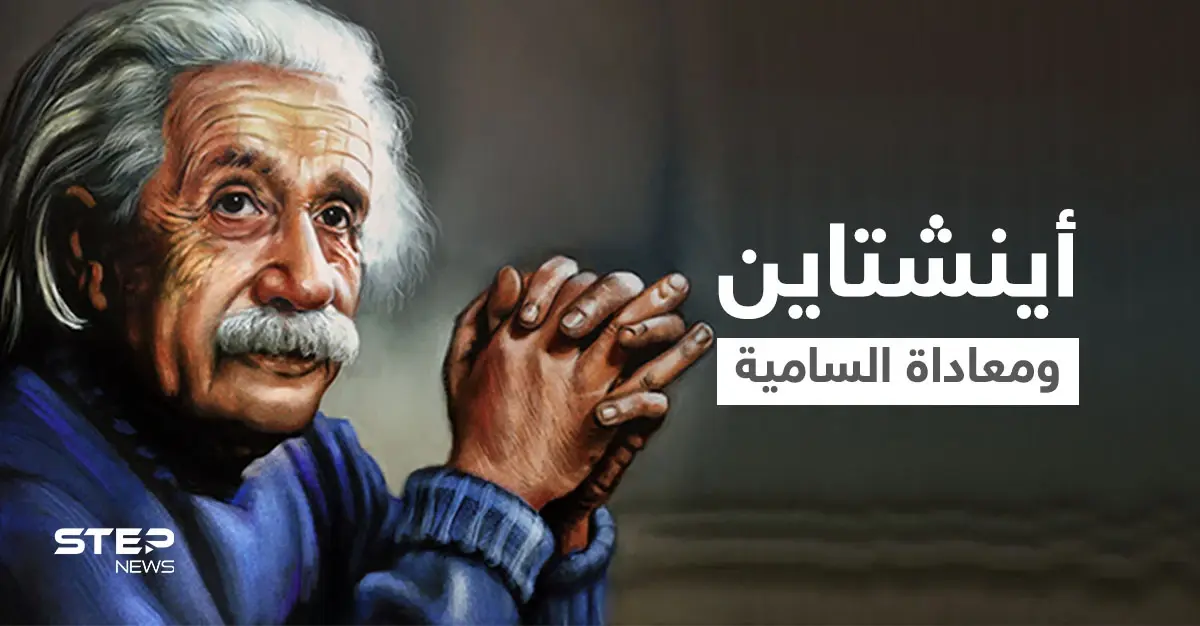 رسالة بخط أينشتاين ضد معاداة السامية تطرح بمزاد علني تثير تساؤلاتٍ عن دفاع أمريكا عنها: اليهود