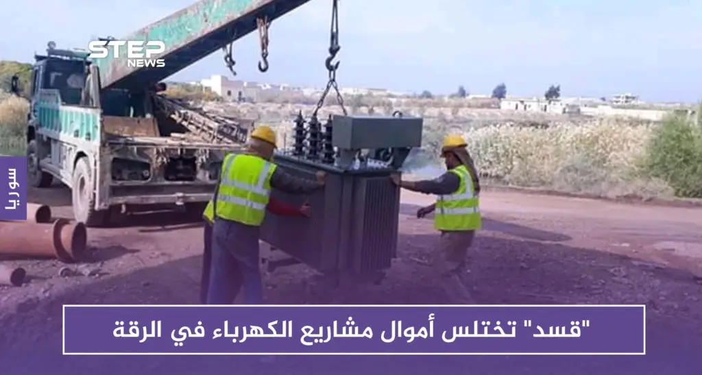 "قسد" تختلس أموال مشاريع الكهرباء في الرقة: سلايد رئيسي