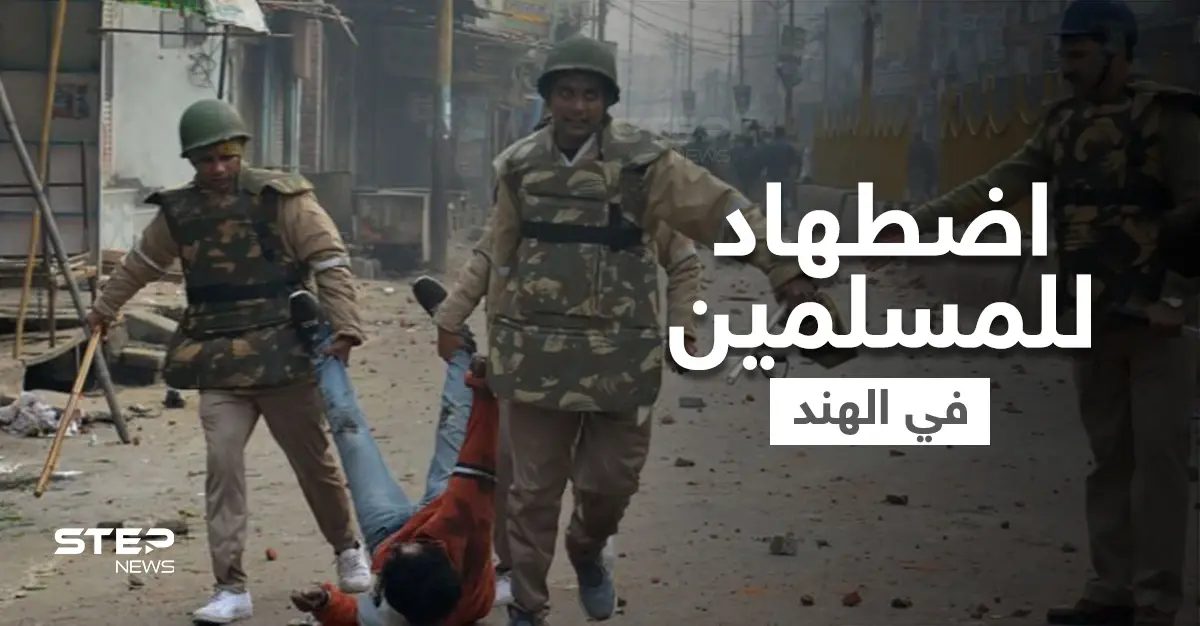 بالفيديو || مشاهد مروعة.. الشرطة الهندية تعذب وتقتل المسلمين داخل قراهم وفي الشوارع: المسلمين