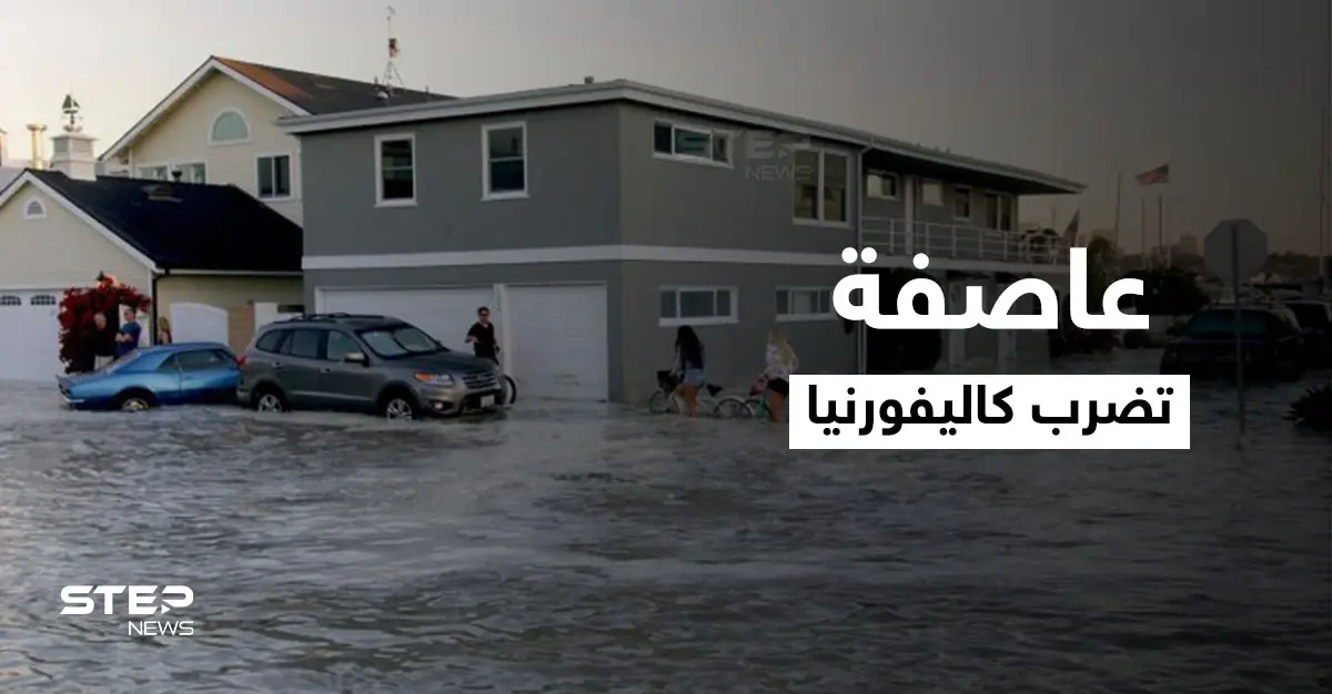 بالفيديو|| عاصفة القنبلة الأقوى منذ ربع قرن تضرب كاليفورنيا ومشاهد مروعة لآثارها المدمرة على البلاد: سان فرانسيسكو