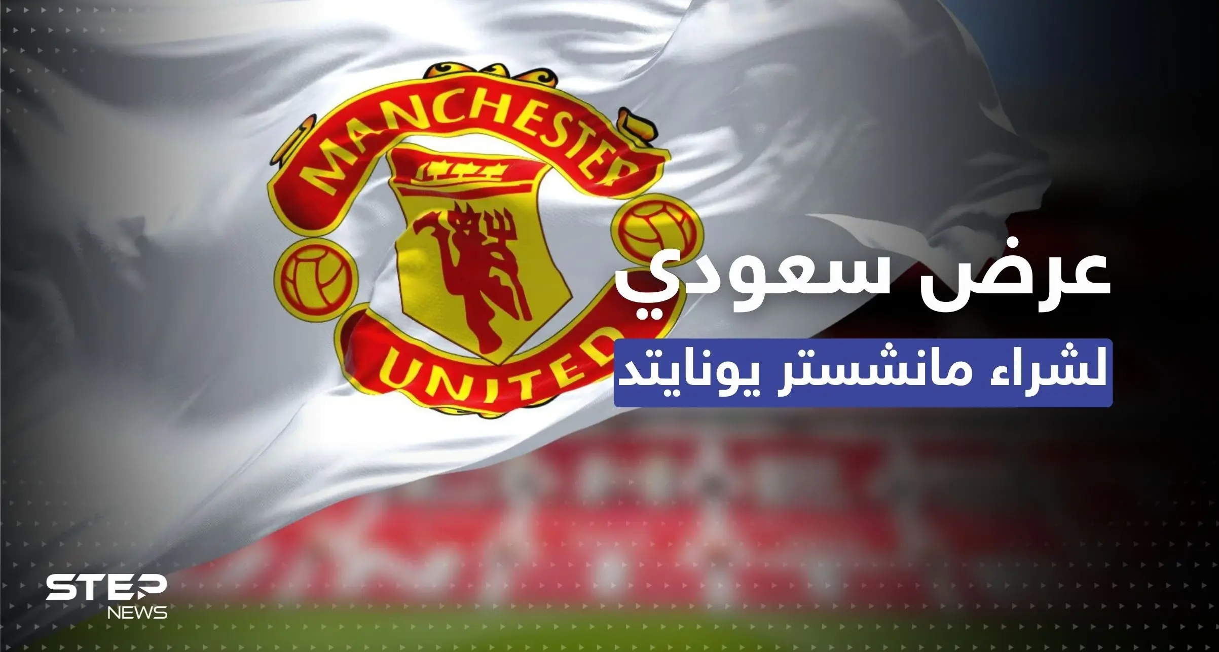 بصفقة قد تكون الأكبر بتاريخ الرياضة.. السعودية تدخل سباق شراء مانشستر يونايتد: مانشستر يونايتد