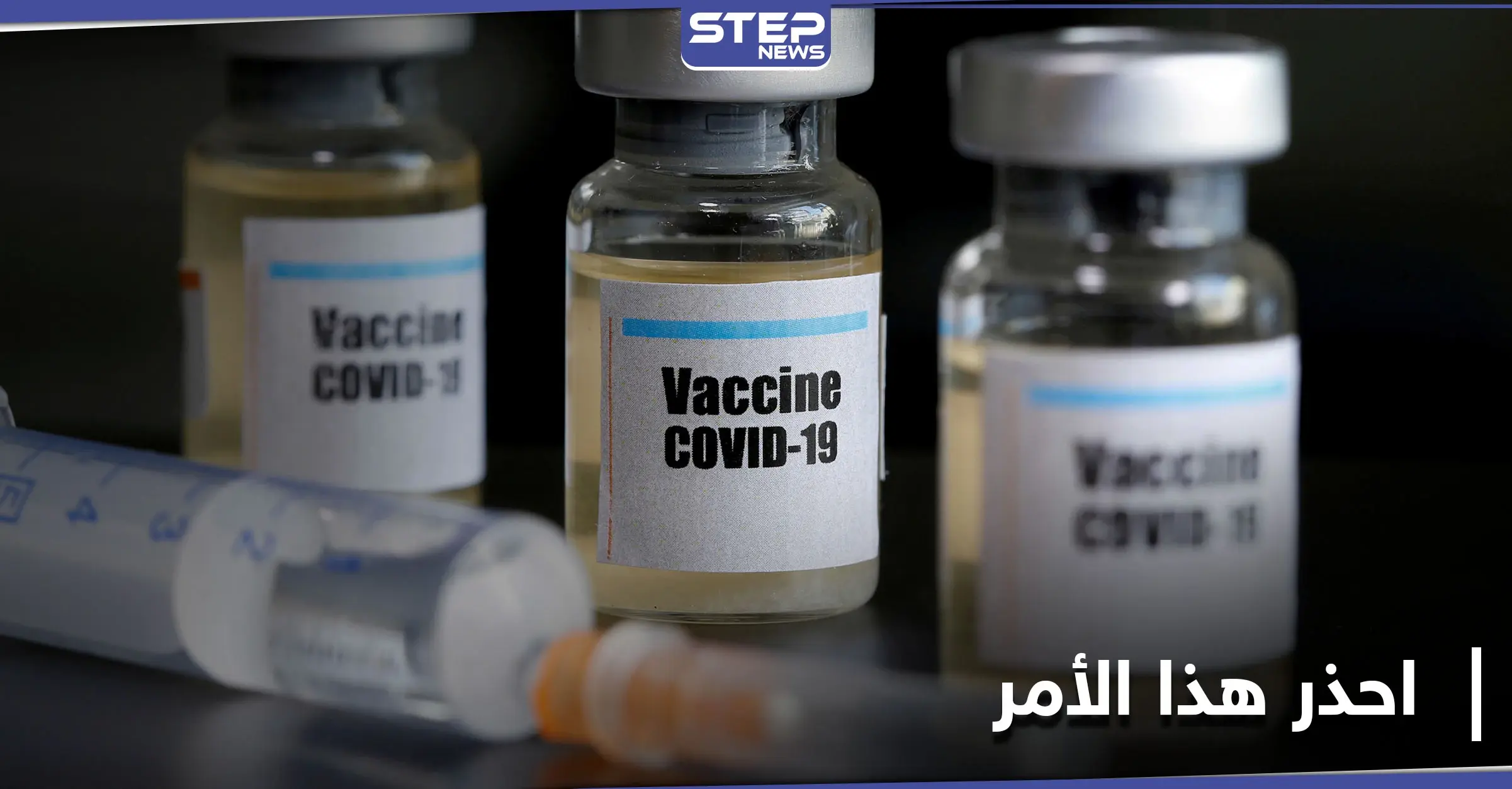 الإنتربول يحذّر من أمر خطير مع اقتراب توزيع لقاح كورونا: الإنتربول