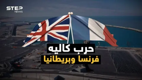 وثائقي حرب كاليه.. بين فرنسا وبريطانيا وقودها المهاجرون وسلاحها البحر: كاليه