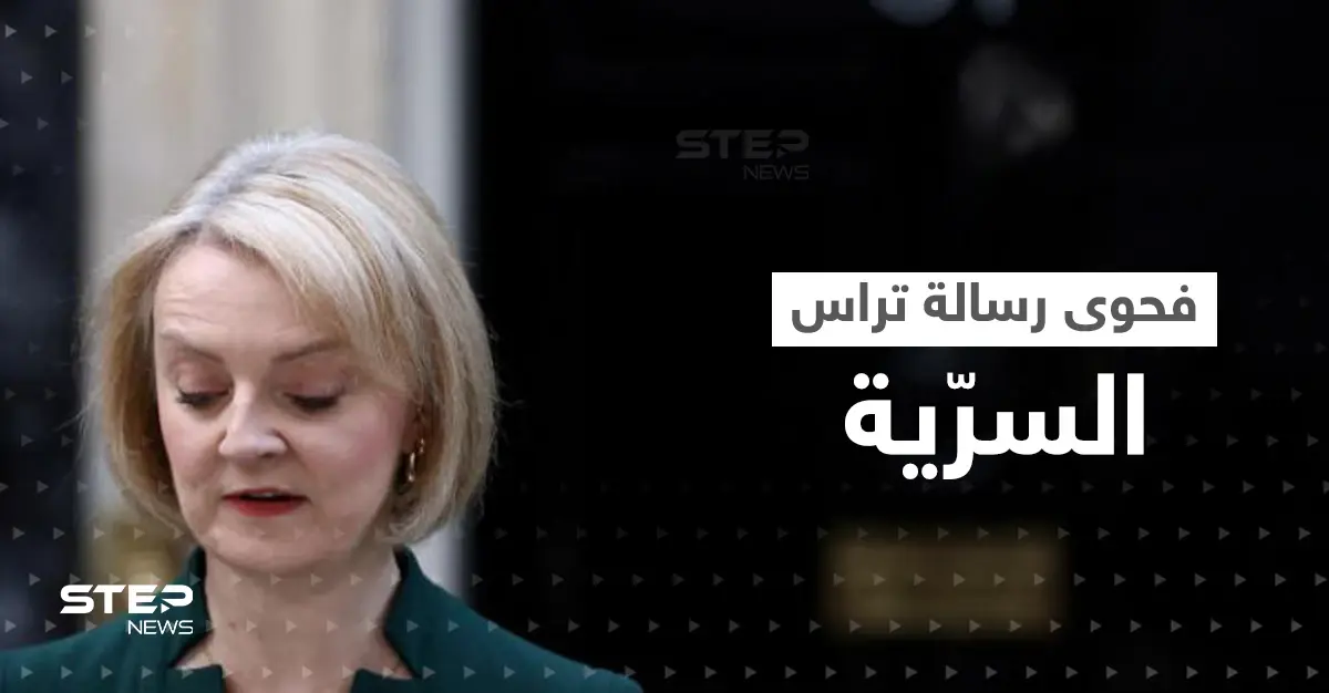 "بوتين جعلها تهتم بالطقس".. الاستخبارات الروسية تكشف فحوى رسالة تراس المسرّبة: تراس