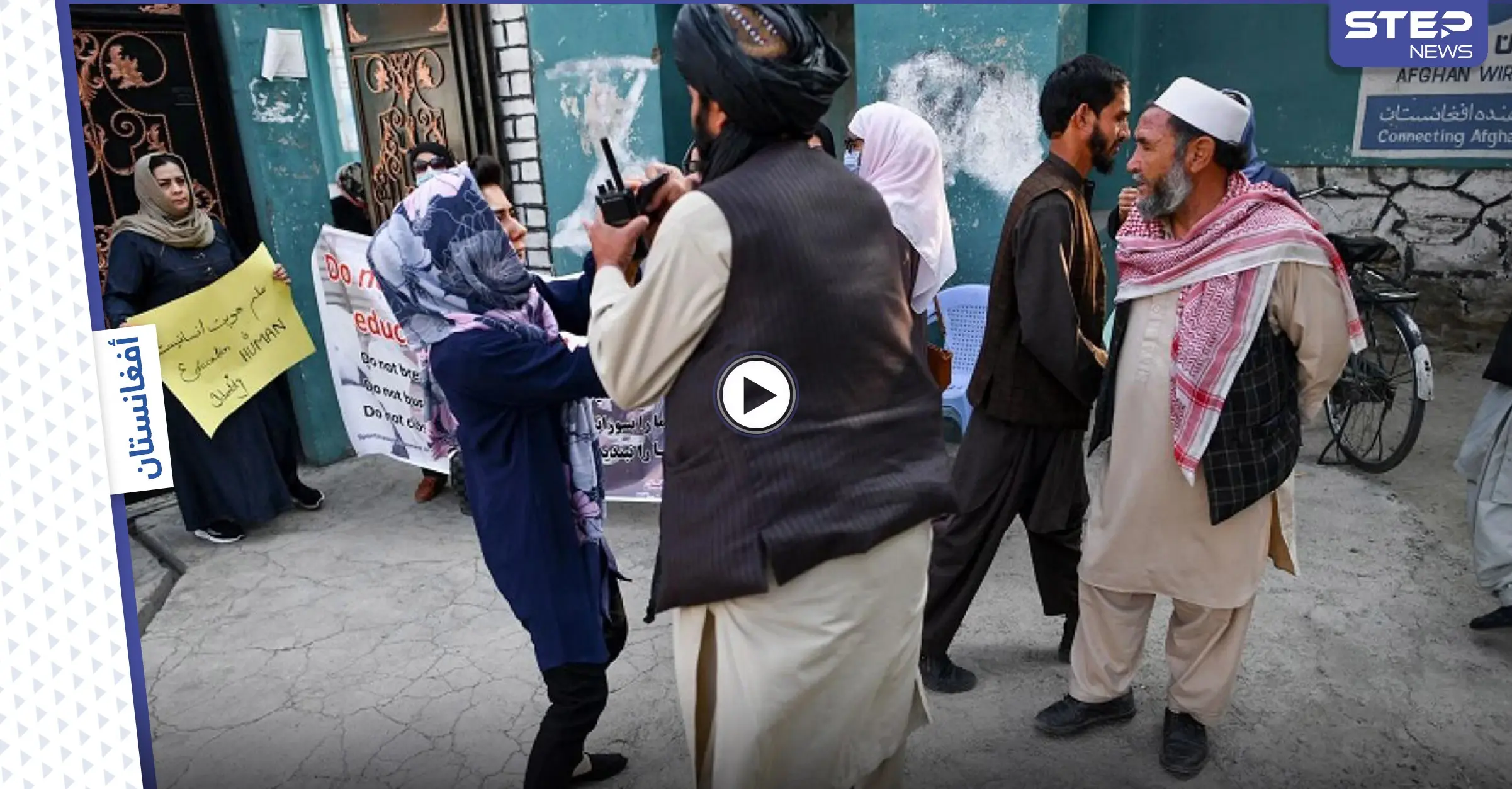 بالفيديو|| "أي إسلام اعتنقت".. امرأة تصرخ بصوت عالي وتحاول الإفلات من عناصر طالبان خلال اعتدائهم عليها في الشارع: احتجاجات