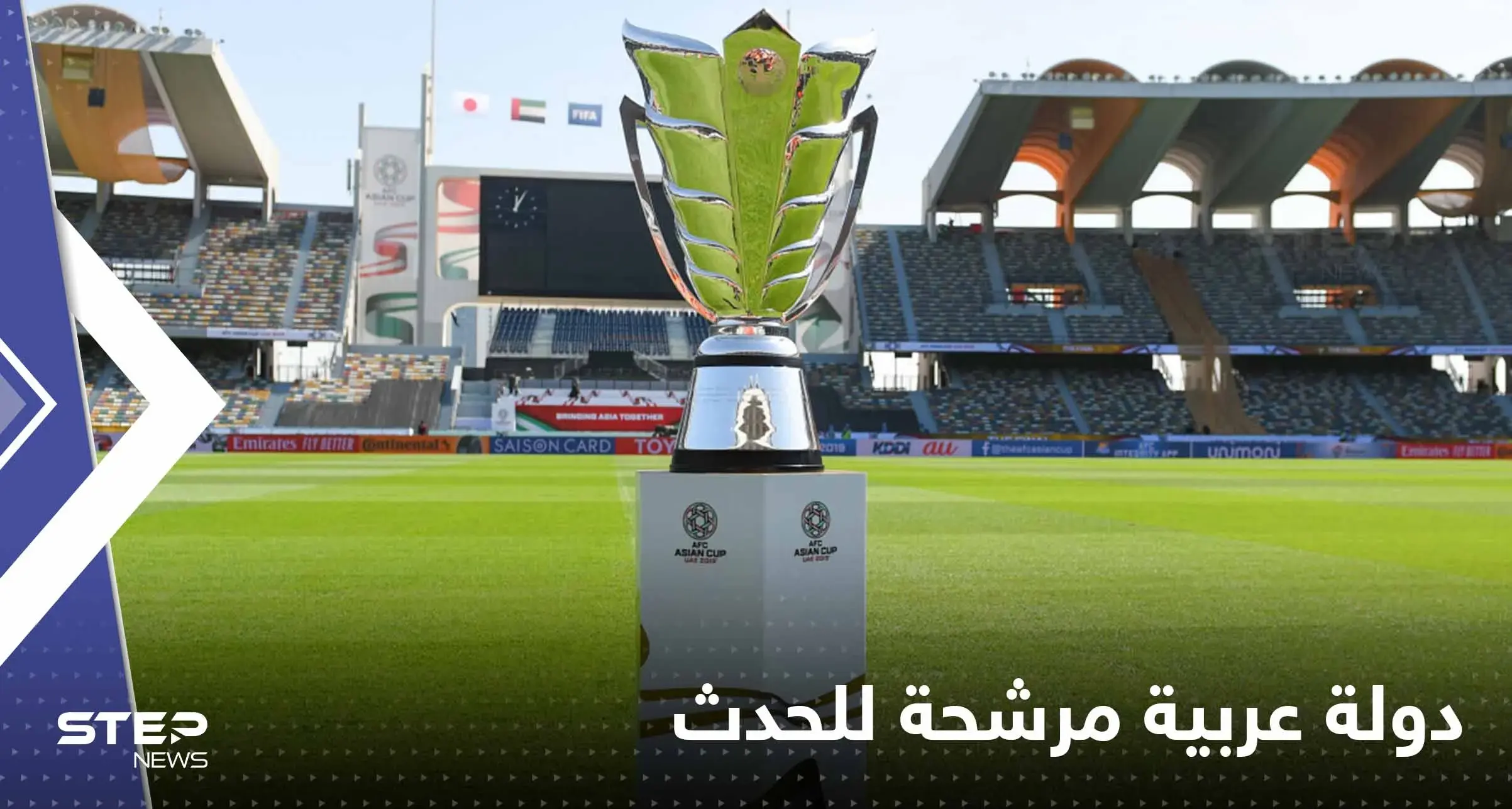 كأس آسيا 2027.. دولة عربية المرشحة الوحيدة لاستضافة الحدث القاري: كأس آسيا 2027