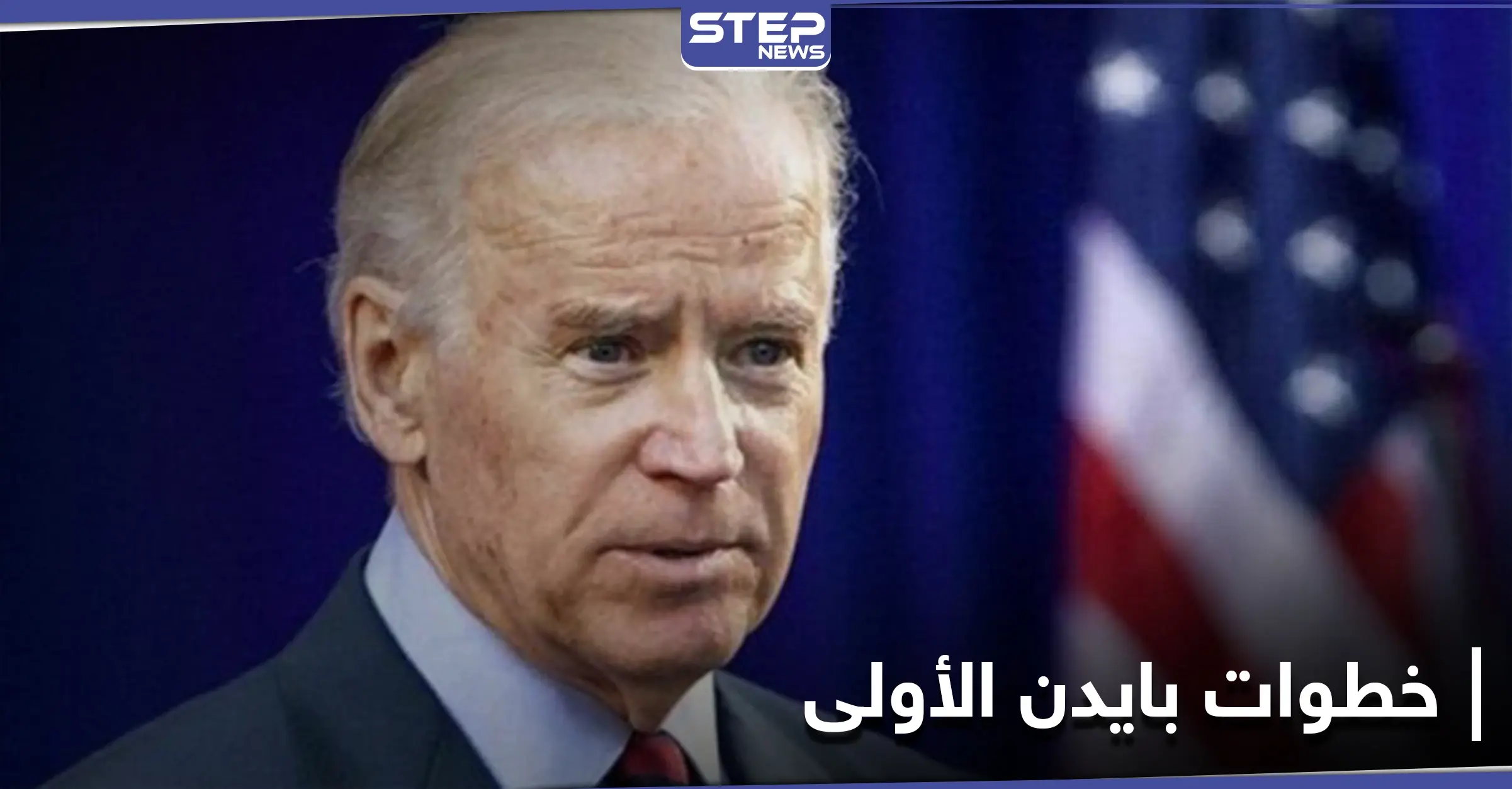 صحيفة تكشف أوّل دولة سيزورها جو بايدن كرئيس لأمريكا.. و12 مرسوماً يتعلق أحدها بالدول الإسلامية: وباء كورونا