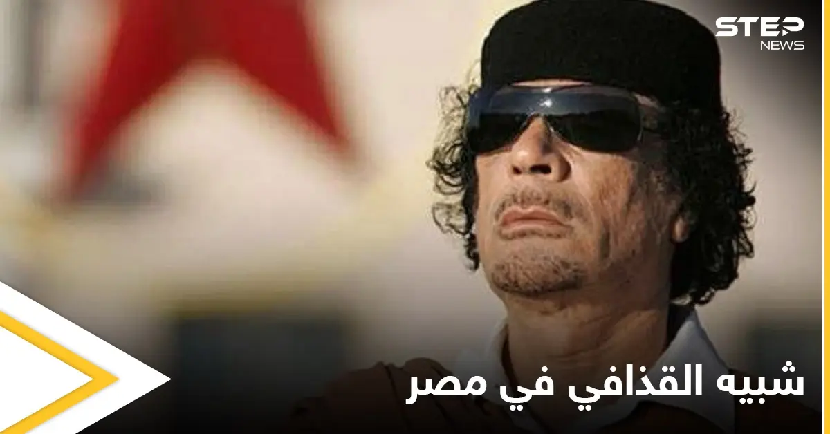 بالفيديو|| شبيه القذافي يكشف مواقفاً غريبة صادفها  ويضع شرطاً لتجسيد شخصيته سينمائياً: معمر القذافي