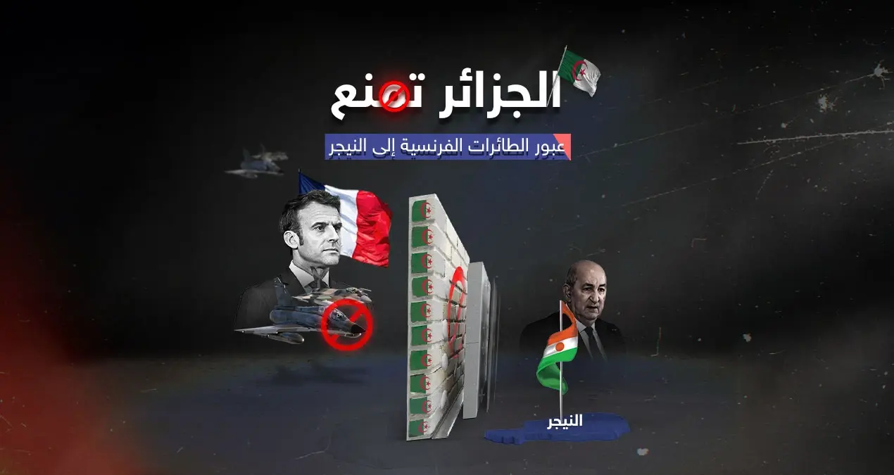 الجزائر ترفض طلب فرنسا فتح أجوائها أمام التدخل العسكري في النيجر: التدخل العسكري في النيجر