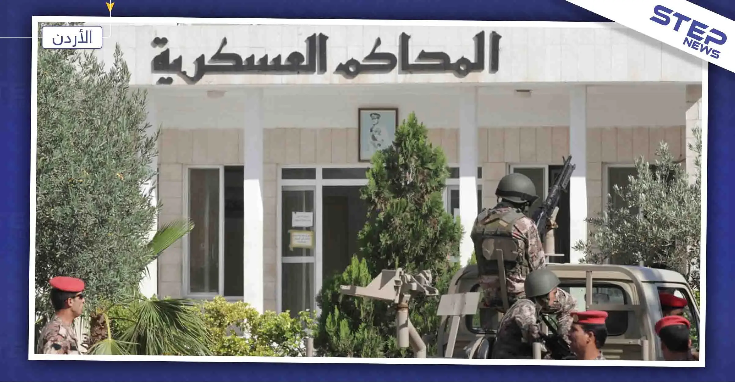 الأردن: بدء محاكمة خلية "داعشية" بعد إحباط عمليتها: الأردن