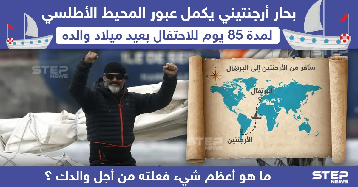 أرجنتيني يعبر المحيط الأطلسي برحلة طويلة للاحتفال بعيد ميلاد والده: البرتغال
