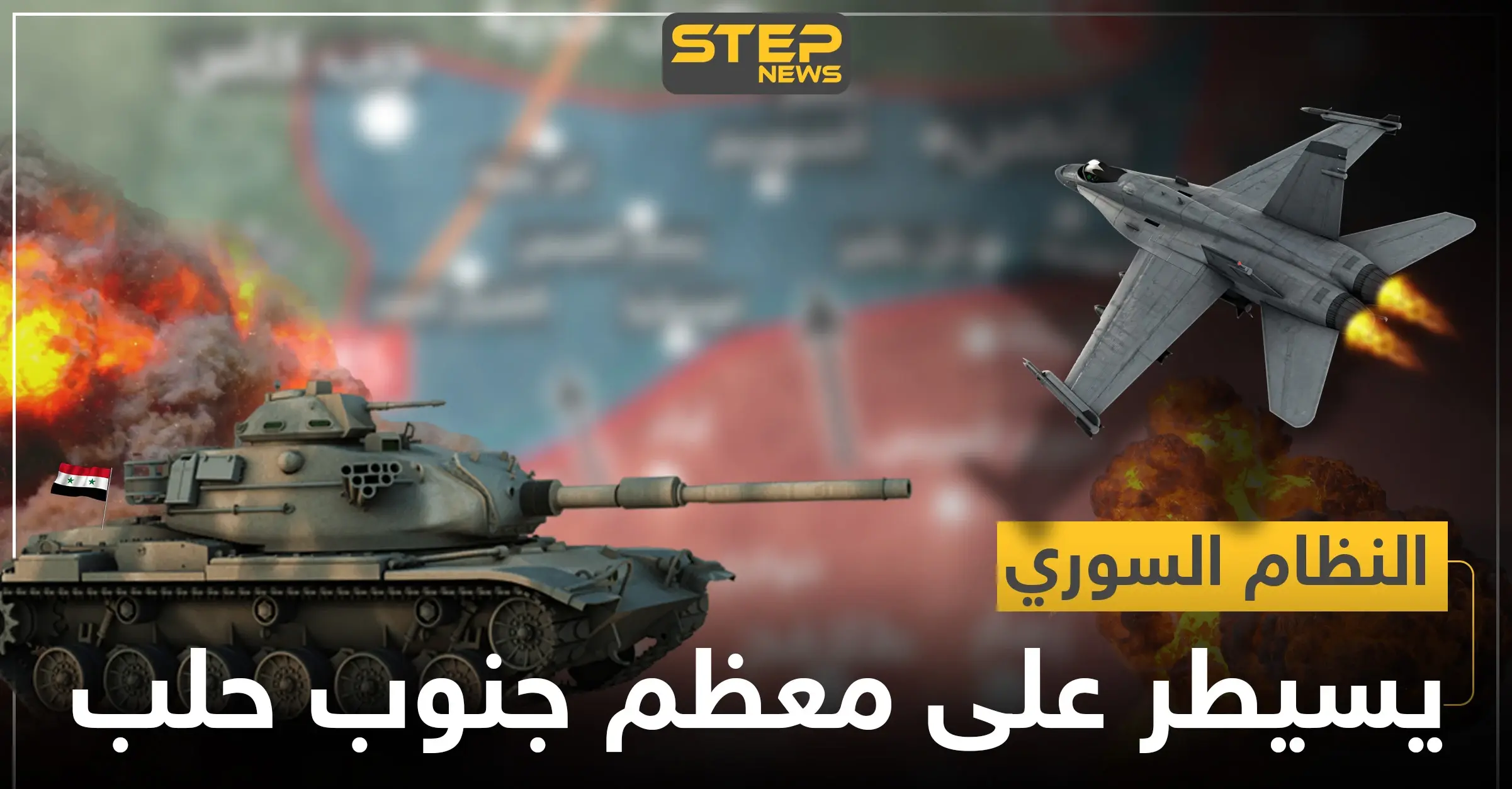 خريطة || بانسحاب مفاجئ للمعارضة.. النظام السوري يسيطر على معظم مناطق جنوب حلب: خرائط سوريا