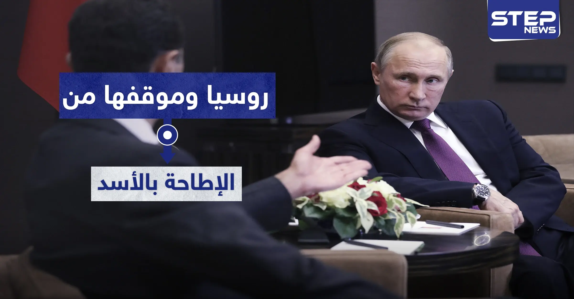 روسيا تحسم موقفها من التقارير الإعلامية المتعلقة بإزاحة الأسد وتوضح الأسباب: المعارضة