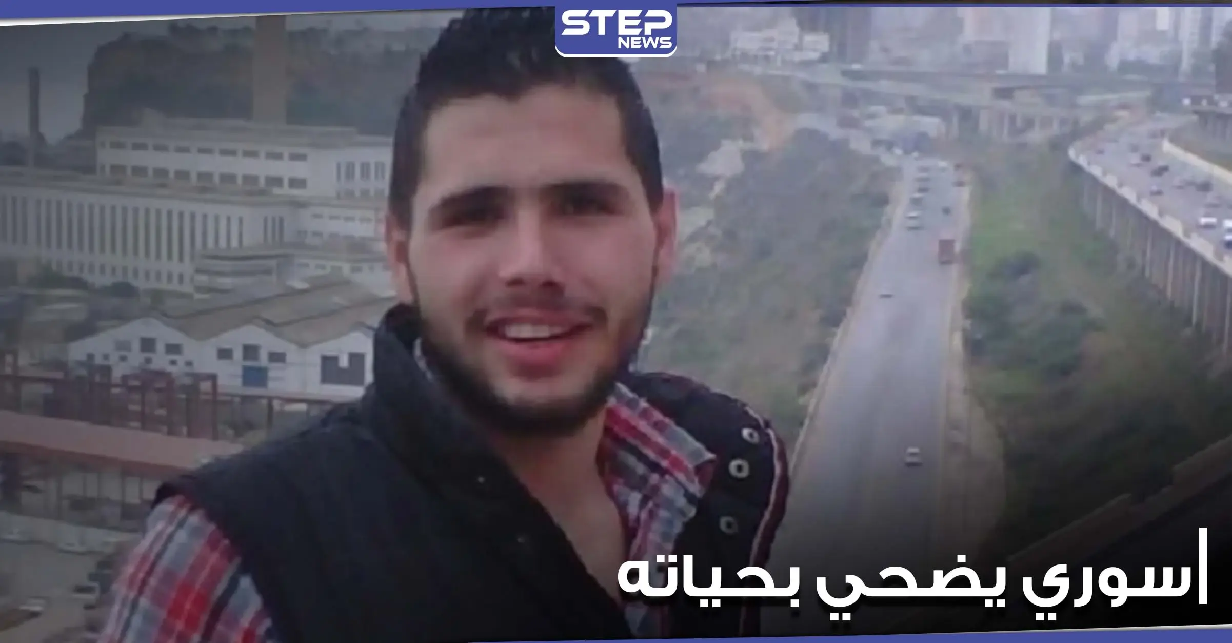 بالفيديو|| شاب سوري وحيد أخواته ضحى بروحه لينقذ رضيعاً بالجزائر.. وأم الأخير تنهار وهي ترثيه: بالفيديو