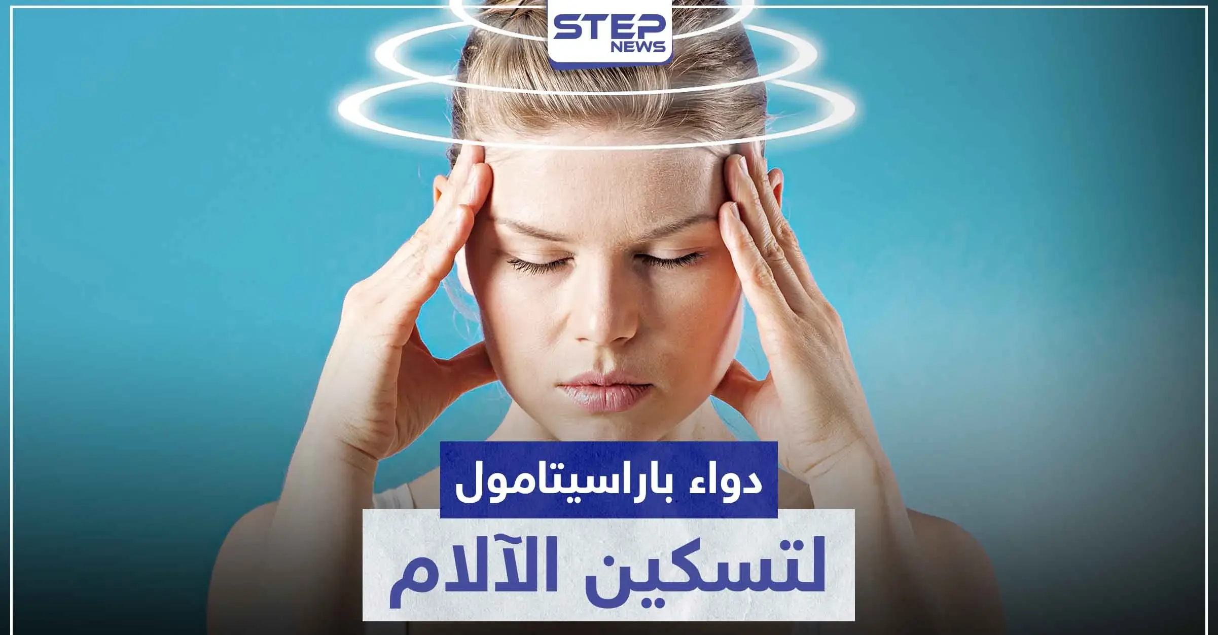 دواء باراسيتامول p500 أكثر الأدوية شيوعاً كمسكن للآلام: استشارة الطبيب