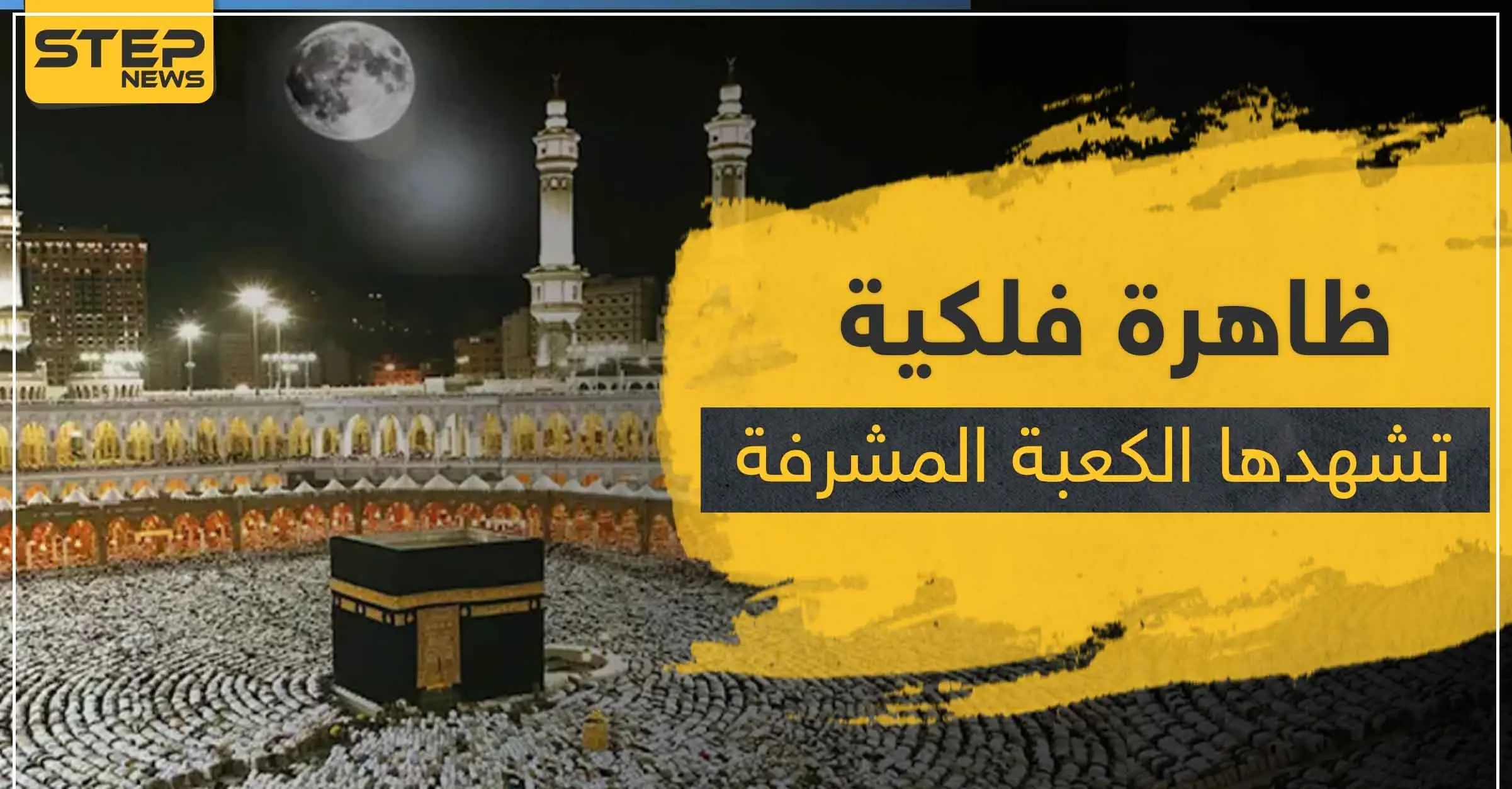 ظاهرة فلكية هامة تشهدها الكعبة المشرفة اليوم.. تعرف إليها: الكعبة