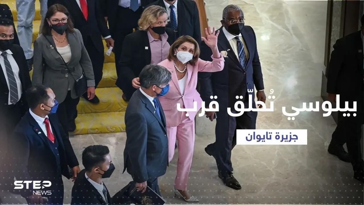 رحلة أخيرة تفصل بيلوسي عن تايوان.. متى تحط طائرتها في الجزيرة؟: تهديدات صينية
