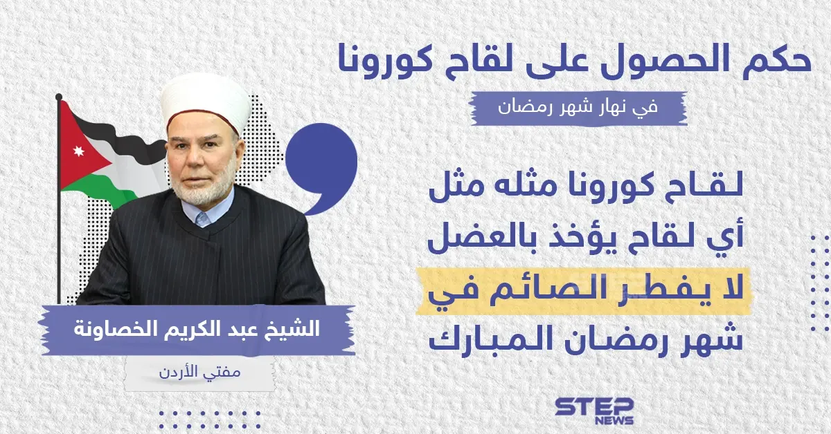 مفتي الأردن يكشف حكم الحصول على لقاح كورونا في نهار شهر رمضان: مفتي الأردن