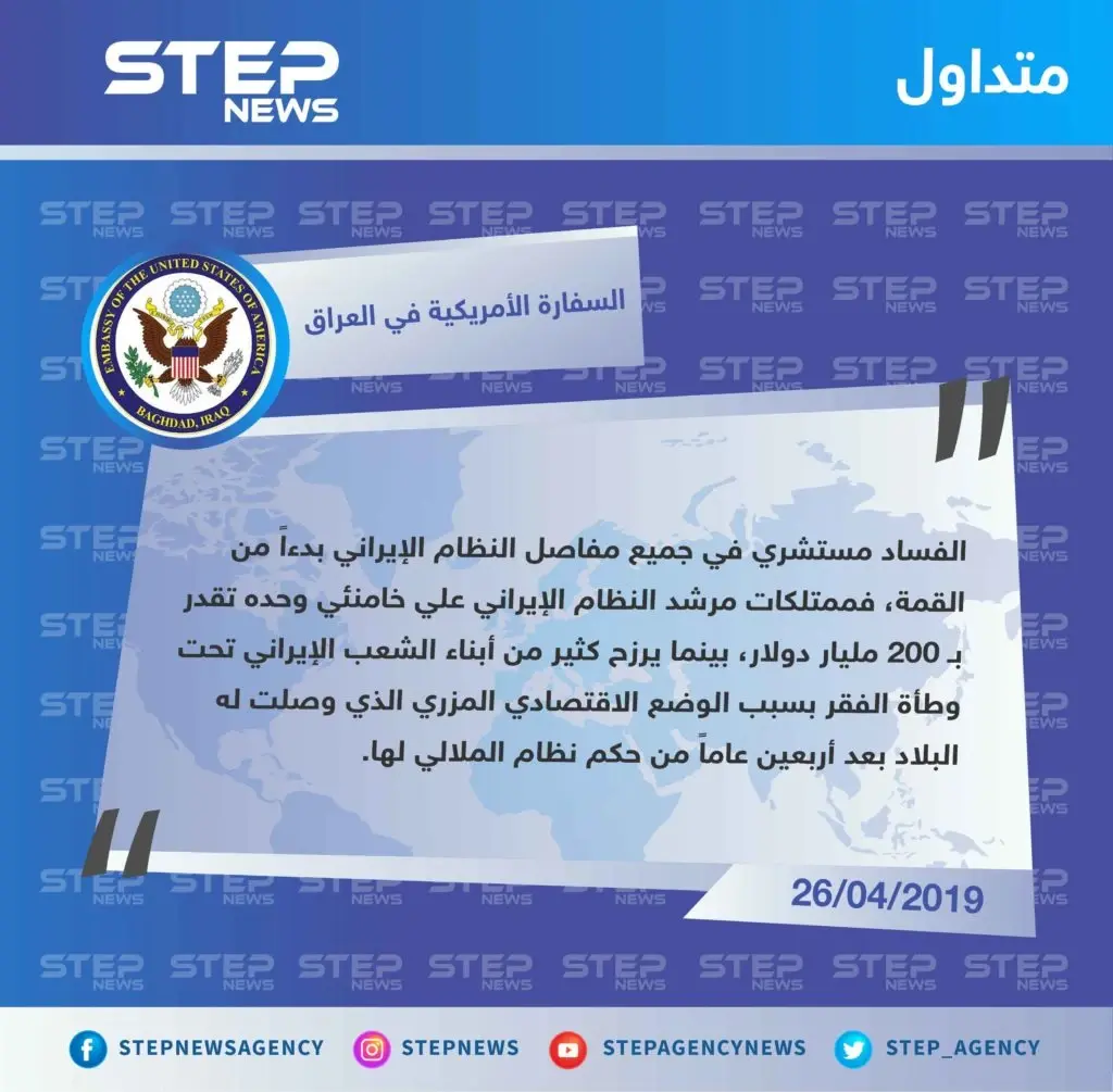 السفارة الأمريكية في العراق تهاجم النظام الإيراني ومرشده علي خامنئي: تصاريح متداولة