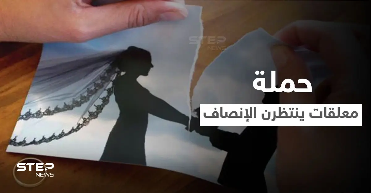 نساء البحرين يثرن في وجه المحاكم الجعفرية ويفضحن معاناتهن وحملة "معلقات ينتظرن الإنصاف" تجمع الآلاف من الأصوات: البحرين