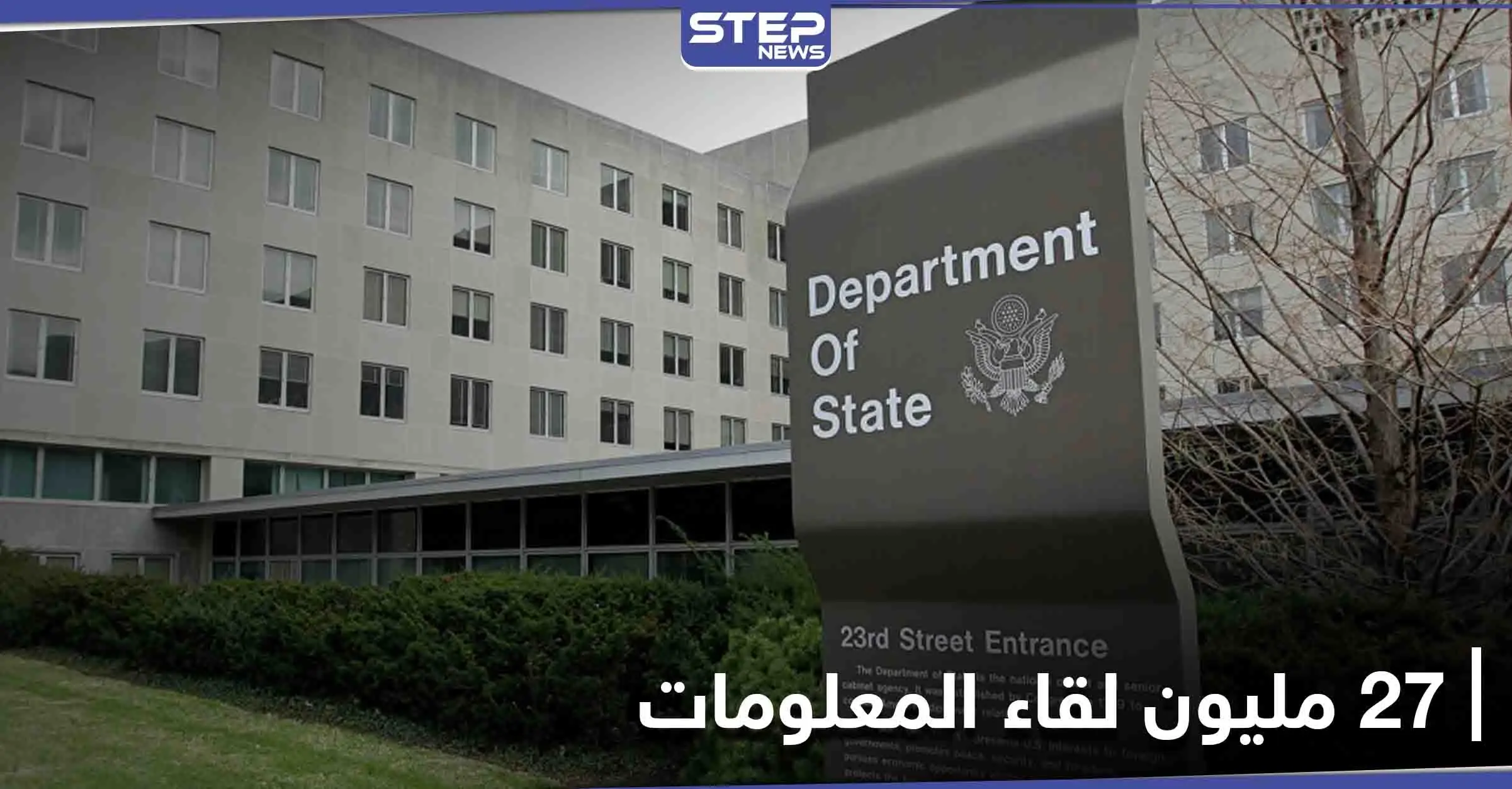 الخارجية الأمريكية تكشف عن 3 قادة من تنظيم القاعدة في إيران والنظام السوري "يستهجن": تنظيم القاعدة