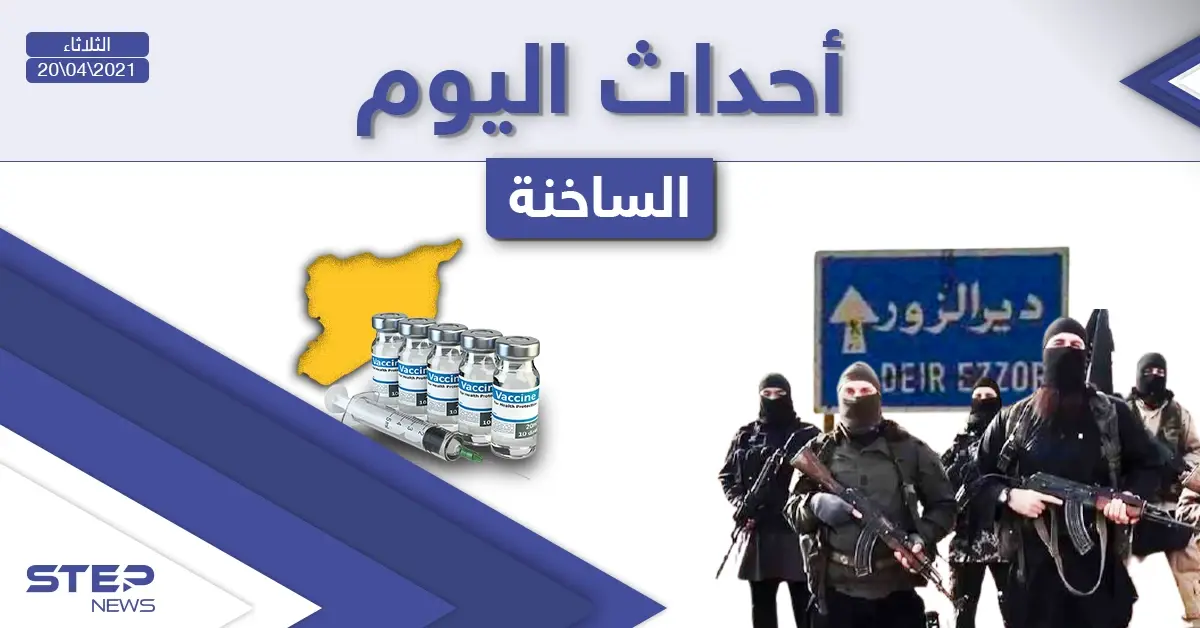 أهم أخبار اليوم في الوطن العربي والعالم- الثلاثاء 20/04/2021: أخبار العالم اليوم