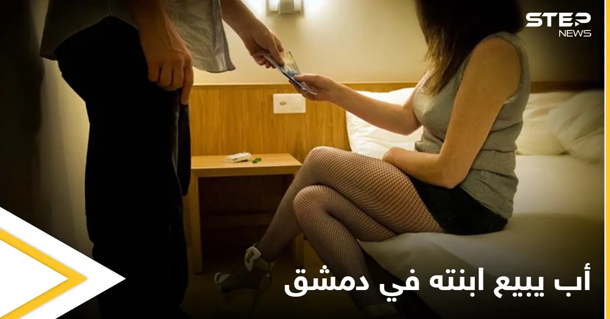 اعترافات من قاصر بدمشق تورطت بشبكة غير أخلاقية والسبب أبيها المدمن: شبكة دعارة