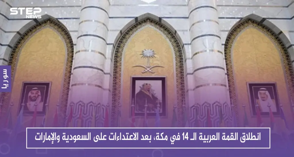 انطلاق القمة العربية الـ 14 في مكة، بعد الاعتداءات على السعودية والإمارات: سلايد رئيسي