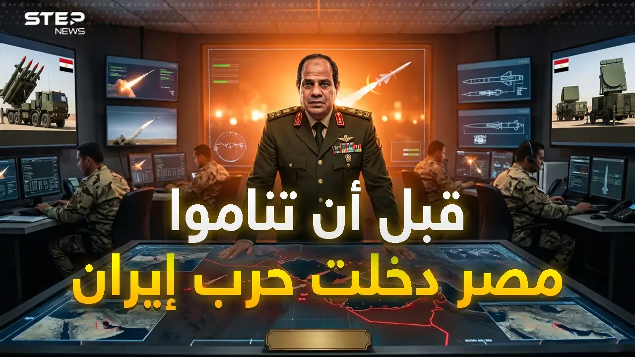أخيراً..مصر دخلت حرب إيران بـ"آمون"، حين صرخ السيسي "صواريخنا للخليج قبل أن تناموا"!: منظومة آمون