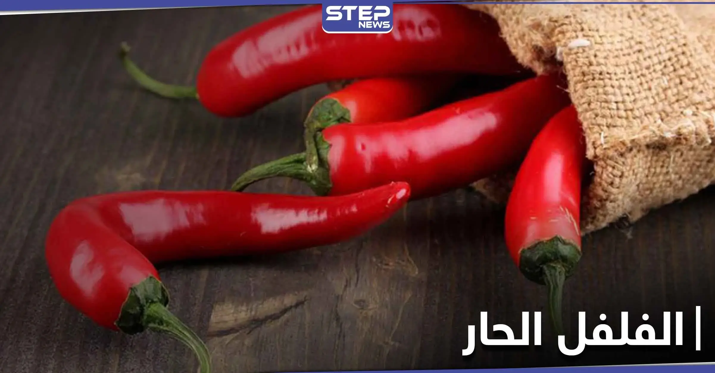 أكثر الفوائد غرابة "إطالة العمر".. ما لا تعرفه عن فوائد الفلفل الحار المبهرة: النوبات القلبية