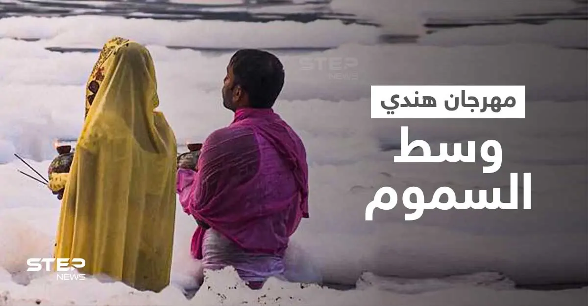 بالفيديو|| الرغوة السامة تطفو كالغيوم فوق نهر في الهند والأهالي يحييون مهرجان تشهات بوجا بالغطس فيها: نيودلهي