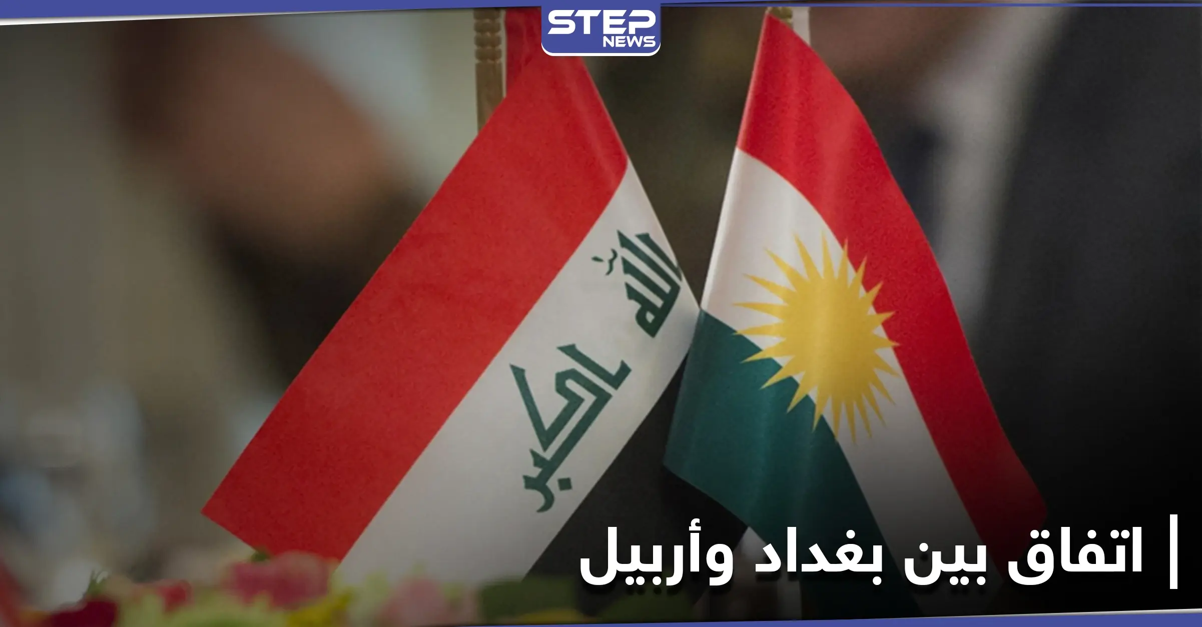 بغداد وأربيل تتوصلان إلى اتفاقٍ مالي.. والأولى في صدد إعلان عاصمة العراق للحضارة الإسلامية: مؤتمر صحفي