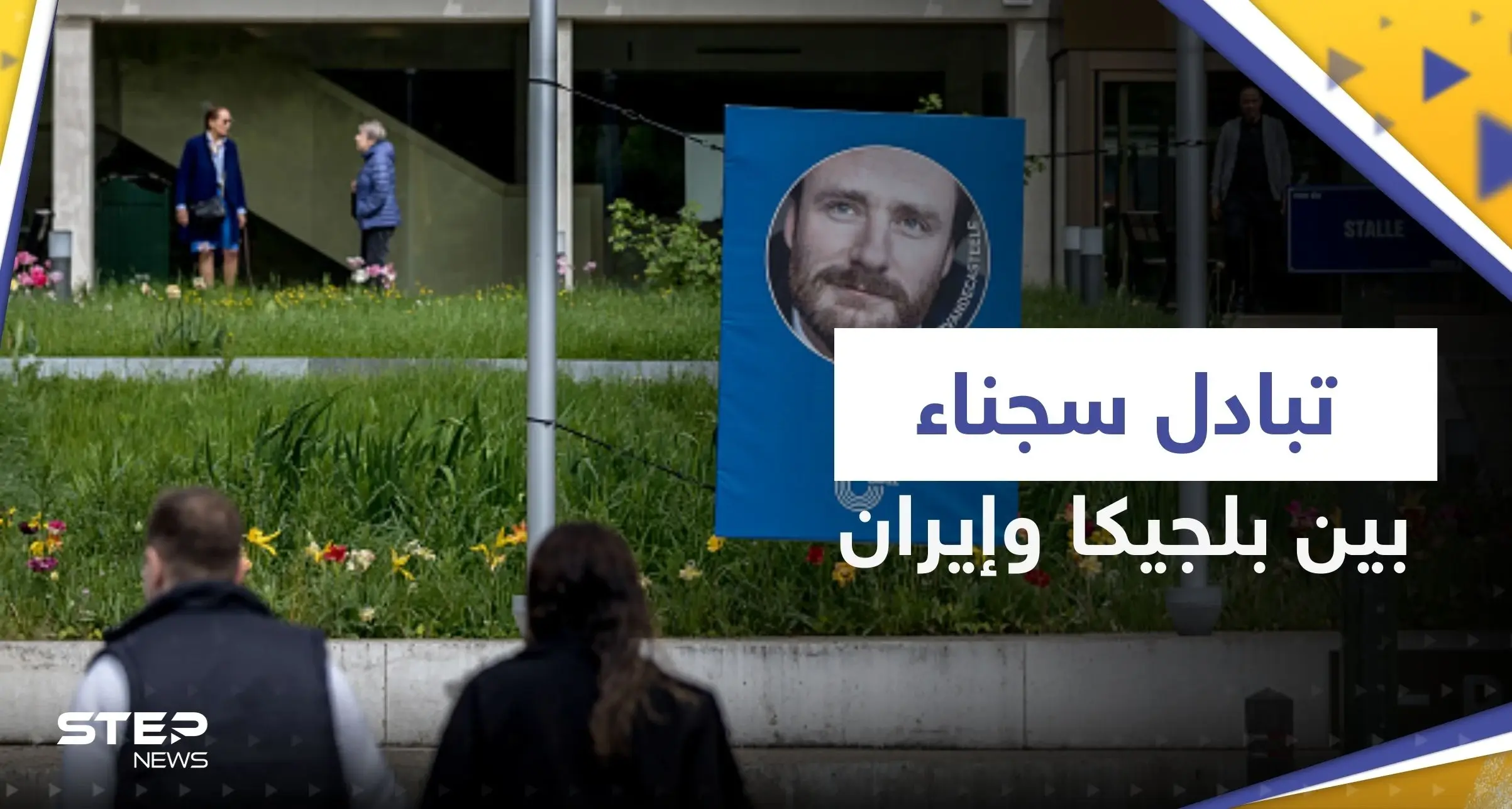 بينهم الدبلوماسي أسد الله أسدي.. تبادل سجناء بين بلجيكا وإيران بوساطة عُمانية: سلطنة عُمان