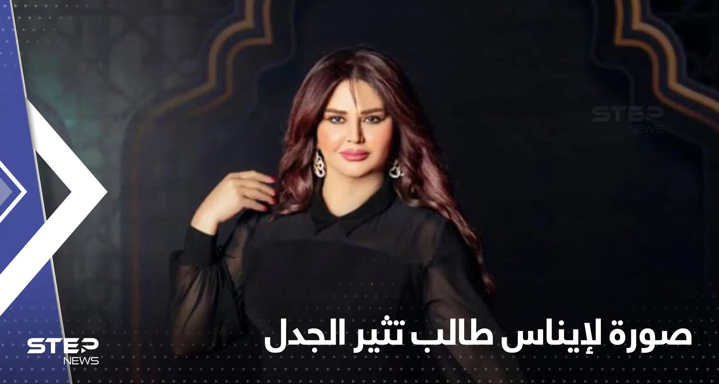 بسبب صورة "مسيئة" الممثلة إيناس طالب تقاضي صحيفة غربية: إيناس طالب