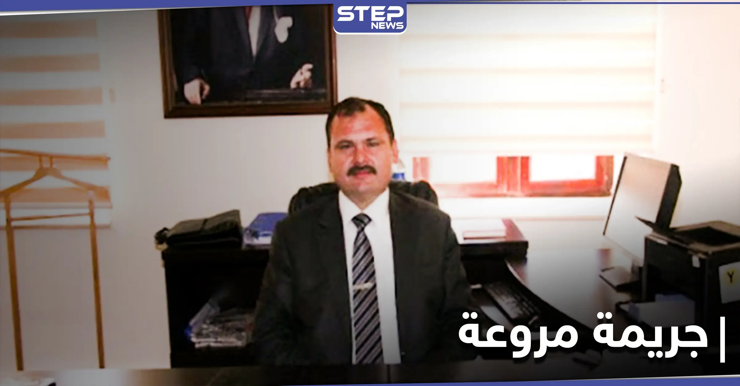 اعتقال نائب والي هاتاي "مسؤول عفرين" بعد ارتكابه جريمة قتل مروّعة بحق عائلته: هاتاي