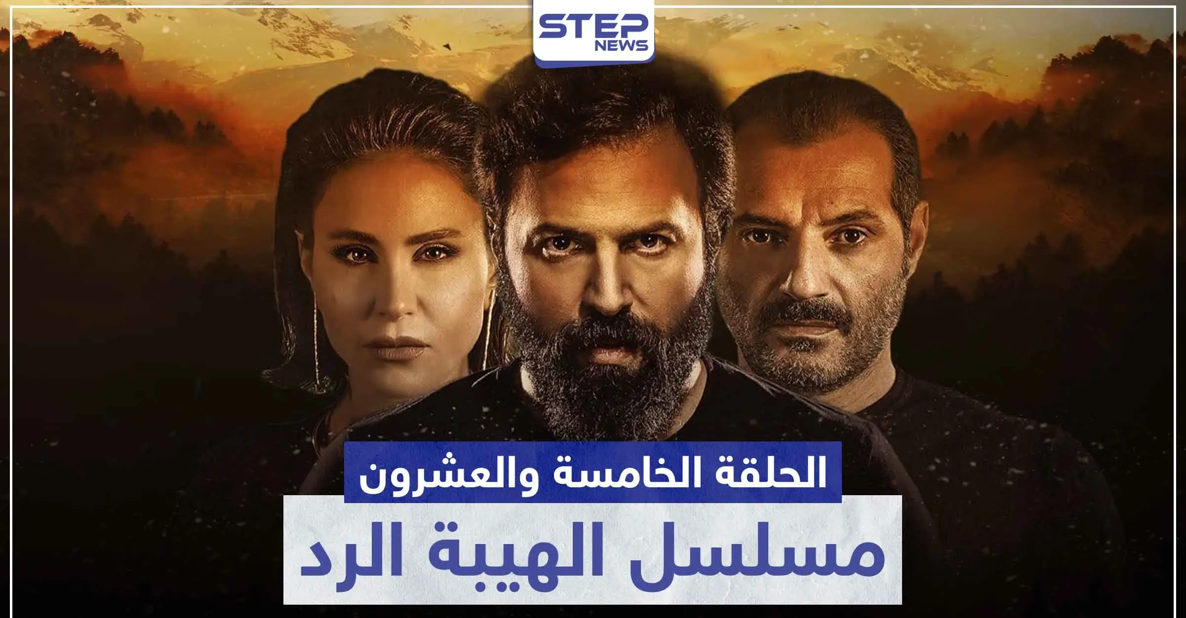 شاهد الحلقة الخامسة والعشرون من مسلسل الهيبة الرد: الهيبة