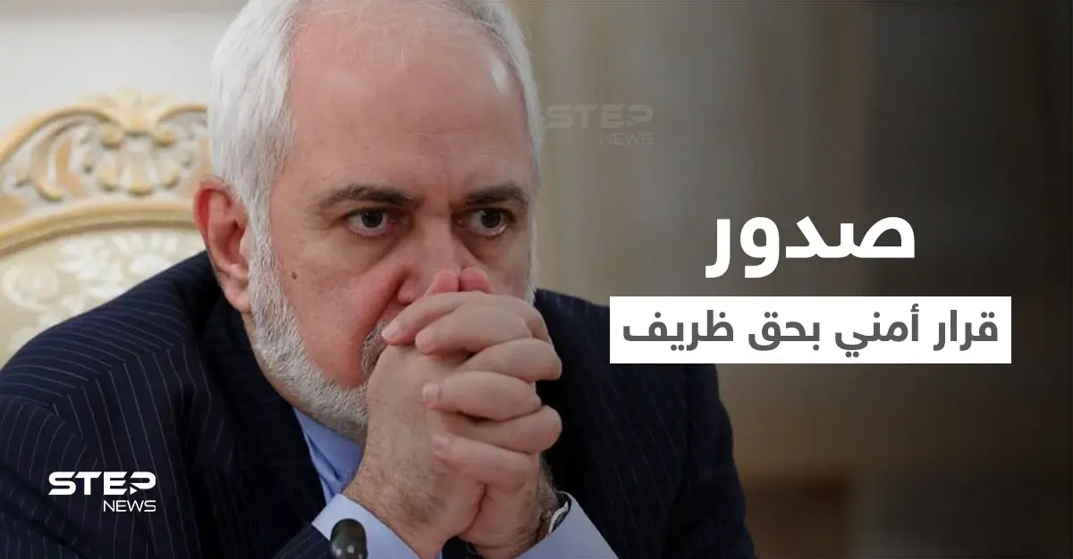 زلة ظريف تمنعه من مغادرة إيران.. قرار المحاسبة صدر من مكتب خامنئي والحساب "قريباً": محمد جواد ظريف