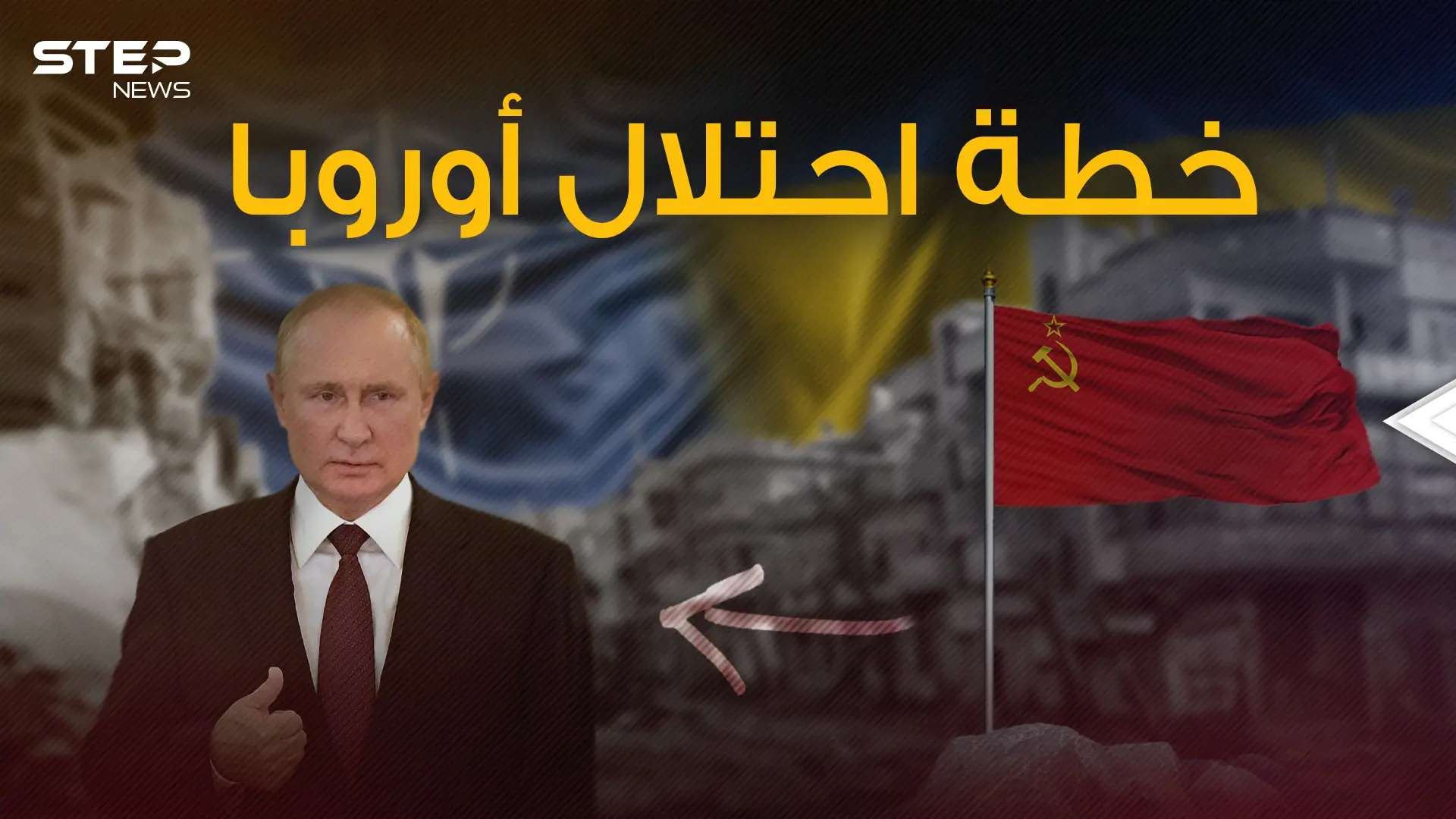 سيناريو سري قد يلجأ إليه بوتين لتدمير الدول الأوروبية واحتلالها معلناً عن الحرب العالمية الثالثة: فيديوغراف