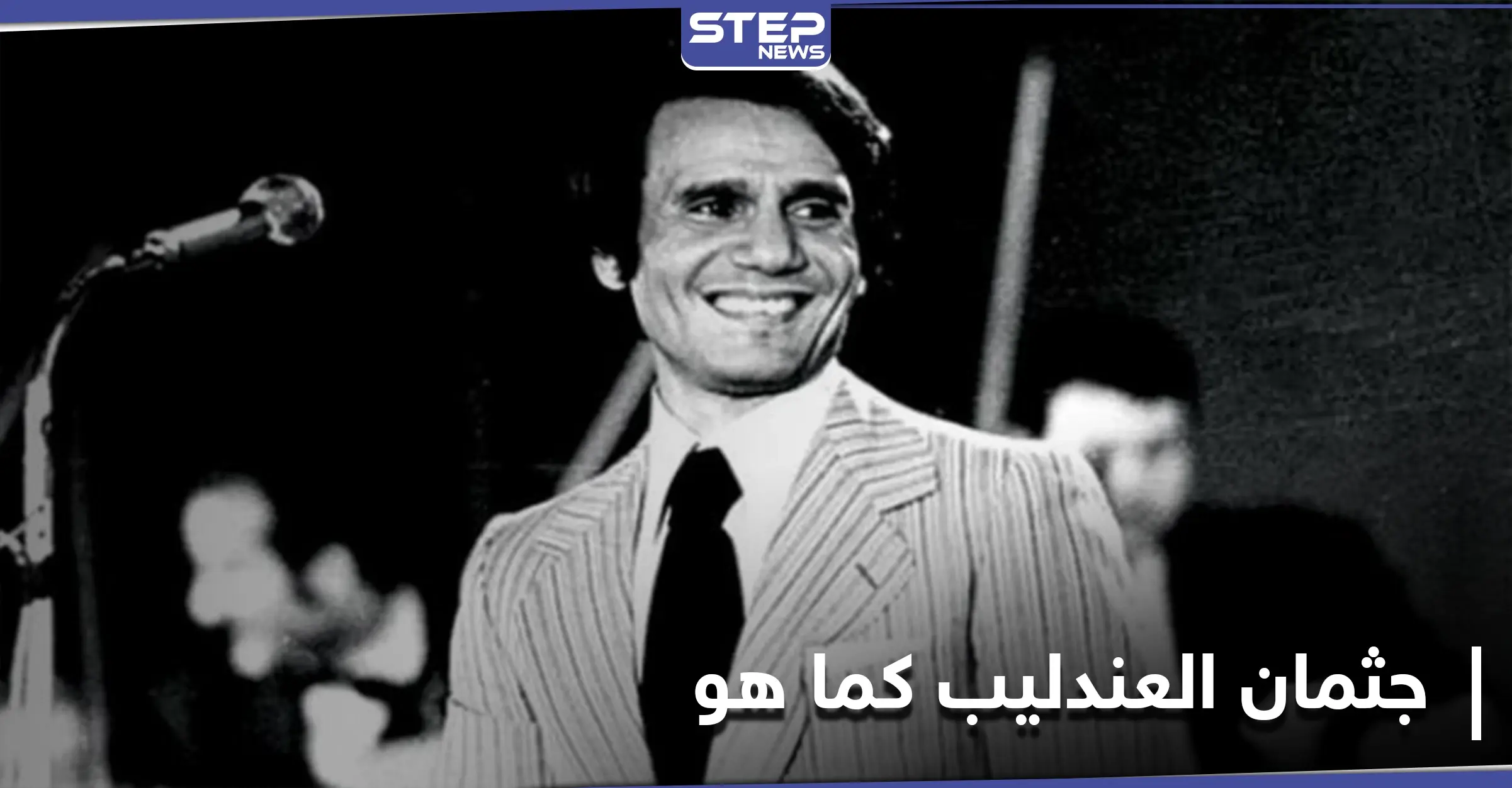 تحنّط جثمان عبدالحليم حافظ.. كبير الأطباء الشرعيين يكشف مفاجأة حول عدم تحلله بعد 31عاماً: الطب الشرعي