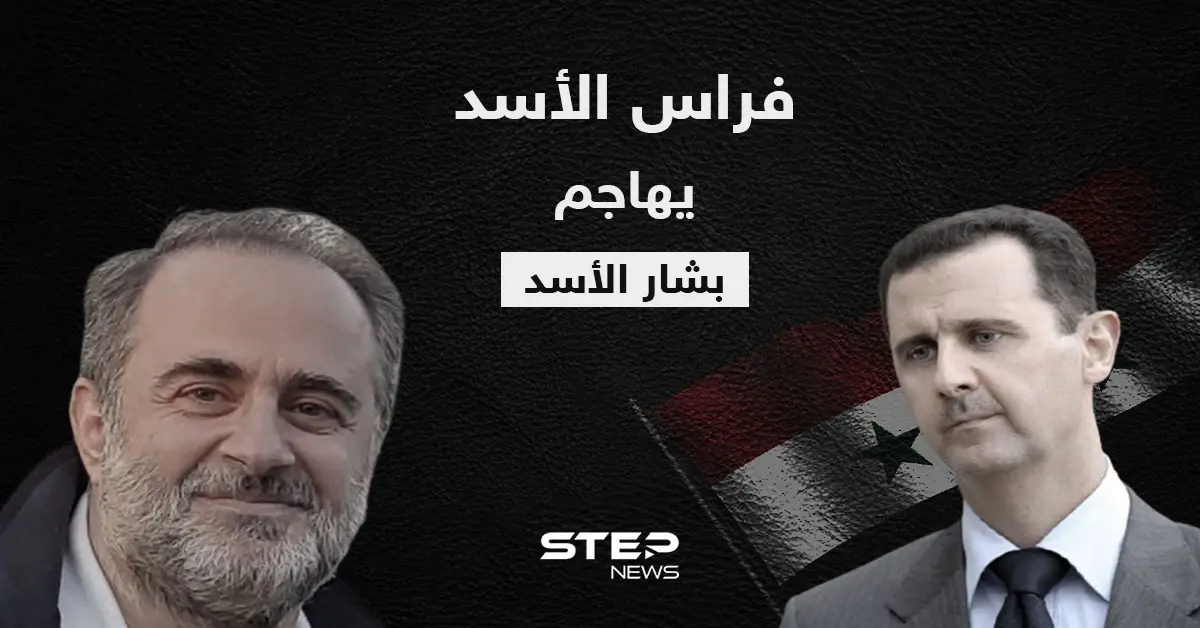 فراس الأسد يهاجم الرئيس السوري ويتهمه بالتواطؤ مع إسرائيل: فراس الأسد
