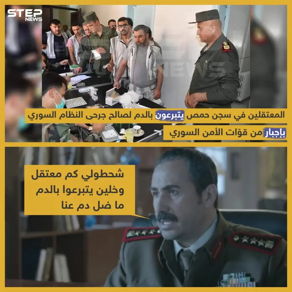 المعتقلين في سجن حمص يتبرعون بالدم لصالح جرحى النظام السوري بإجبار من قوات الأمن السوري .: خبر وصورة