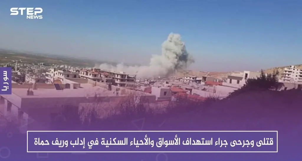 قتلى وجرحى جراء استهداف الأسواق والأحياء السكنية في إدلب وريف حماة: طيران