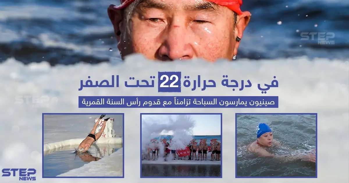 الصين: السباحة تحت الصفر فى احتفالات السنة القمرية الجديدة: خبر وصورة العالم