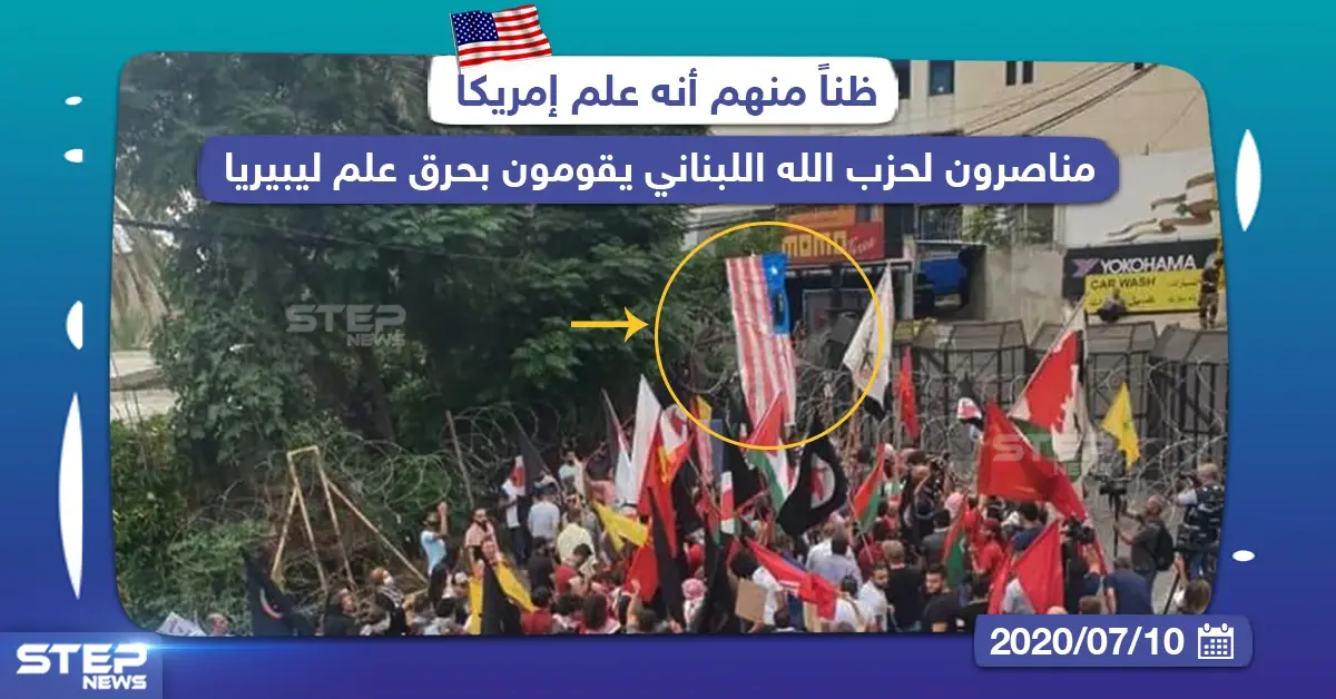 مناصرون لحزب الله اللبناني يقومون بحرق علم ليبيريا ظناً منهم أنه علم أمريكا: علم ليبيريا