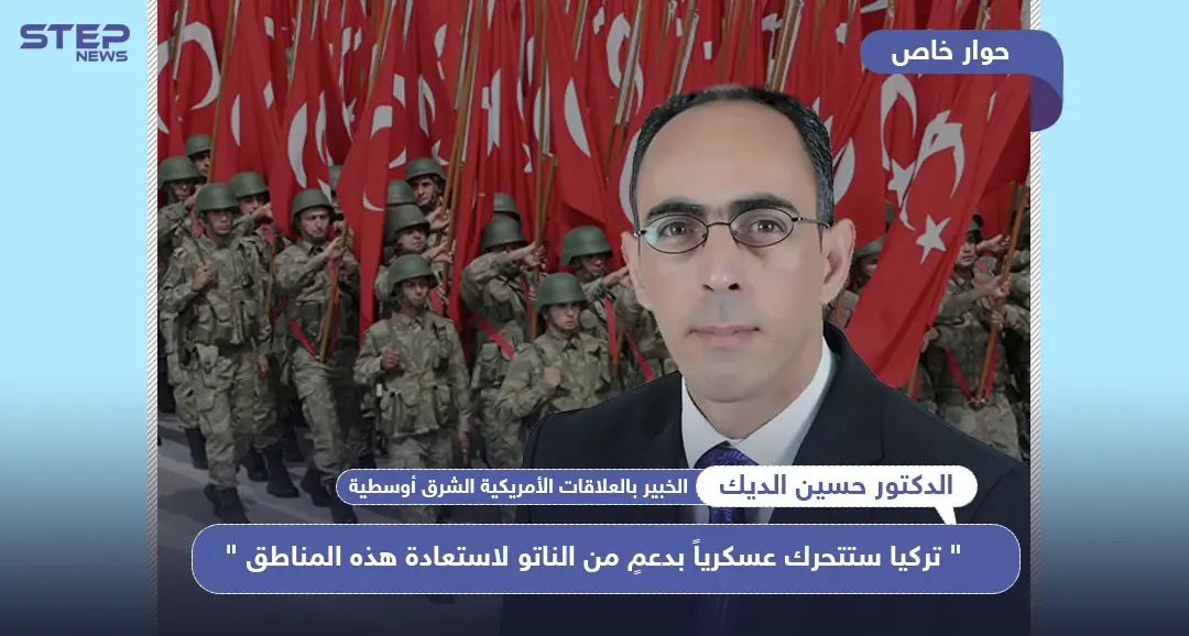 خبير بالشأن الأمريكي لـ"ستيب": "تركيا ستتحرك عسكرياً بدعمٍ من الناتو لاستعادة هذه المناطق"..: خفض التصعيد