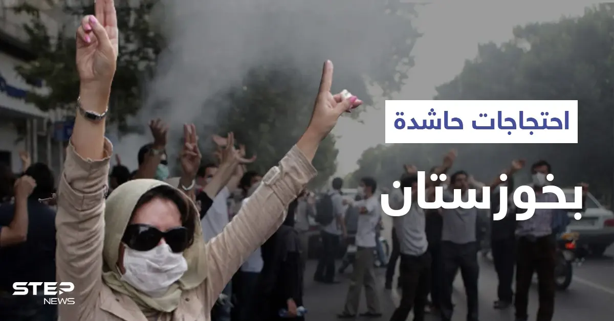 احتجاجات خوزستان.. أرملة شاه إيران تخاطب المحتجين والحرس الثوري يدفن الضحايا سراً (فيديو): خوزستان