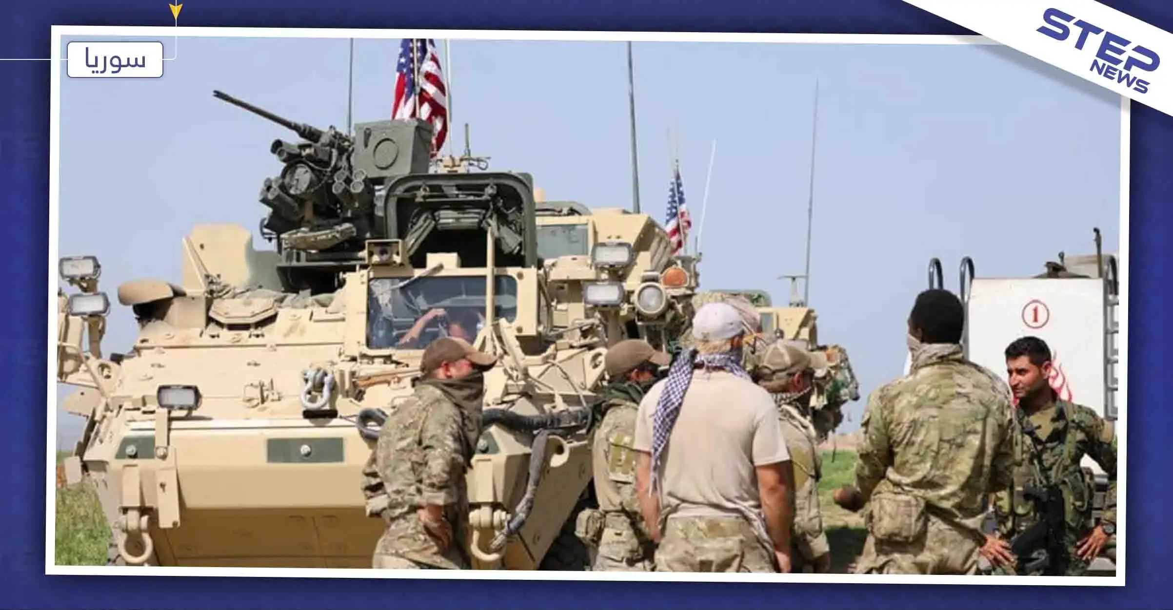 القوات الأمريكية تخلي نقاطاً عسكرية لها في ريف الحسكة: القوات الأمريكية