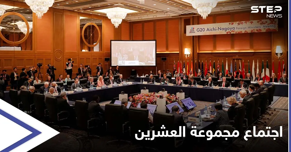 في اجتماعهم المباشر الأول منذ عامين.. وزراء خارجية مجموعة العشرين يناقشون عدة قضايا ويطرحون الحلول: كورونا