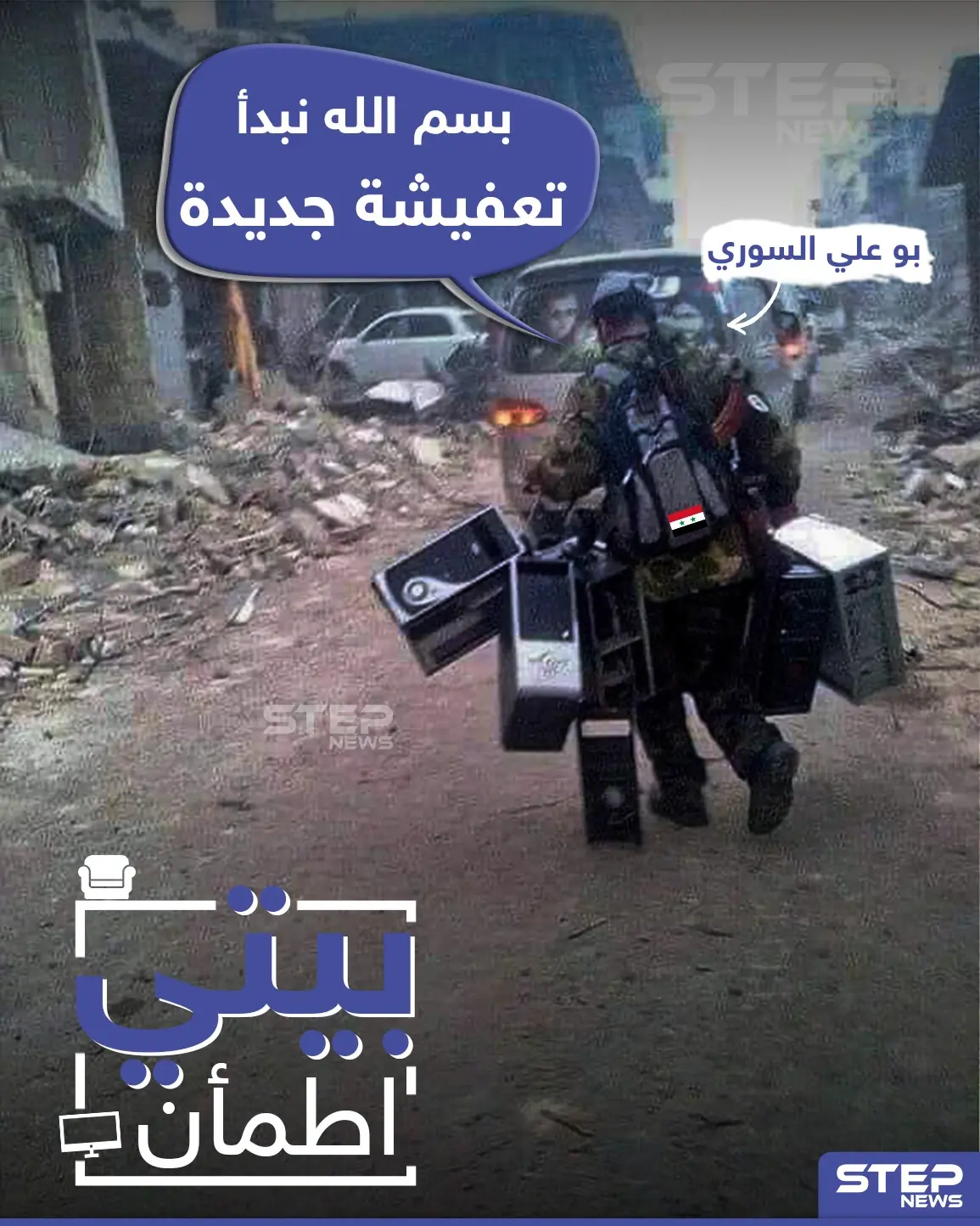 بيتي اطمأن برعاية بو علي السوري لتعفيش منازل السوريين: تعفيش